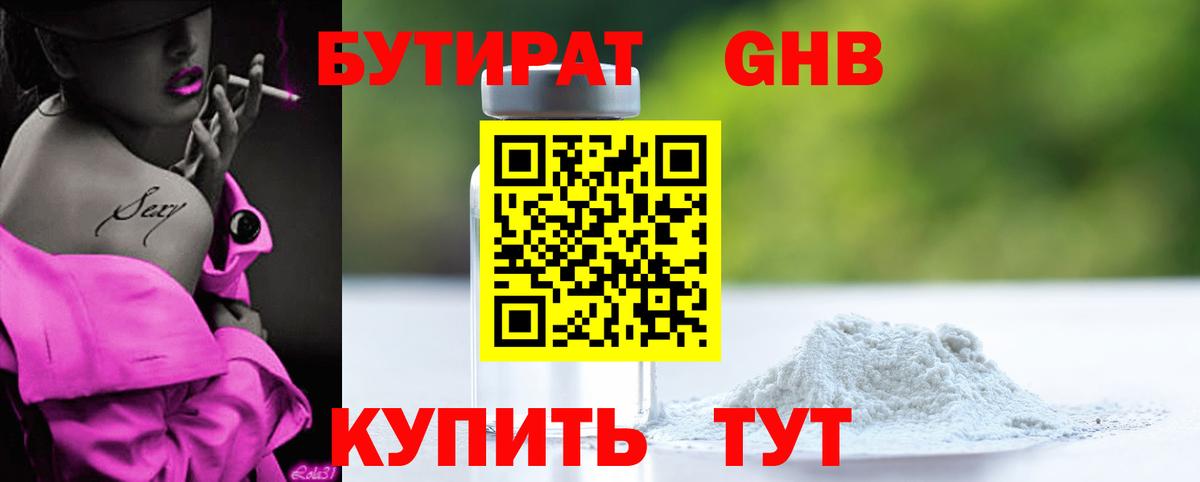 Бутират жидкий экстази  Ленинск-Кузнецкий 